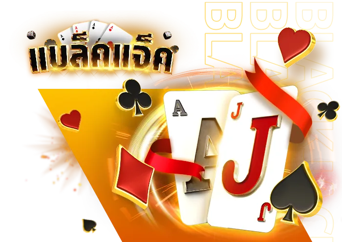 แบล็คแจ็ค