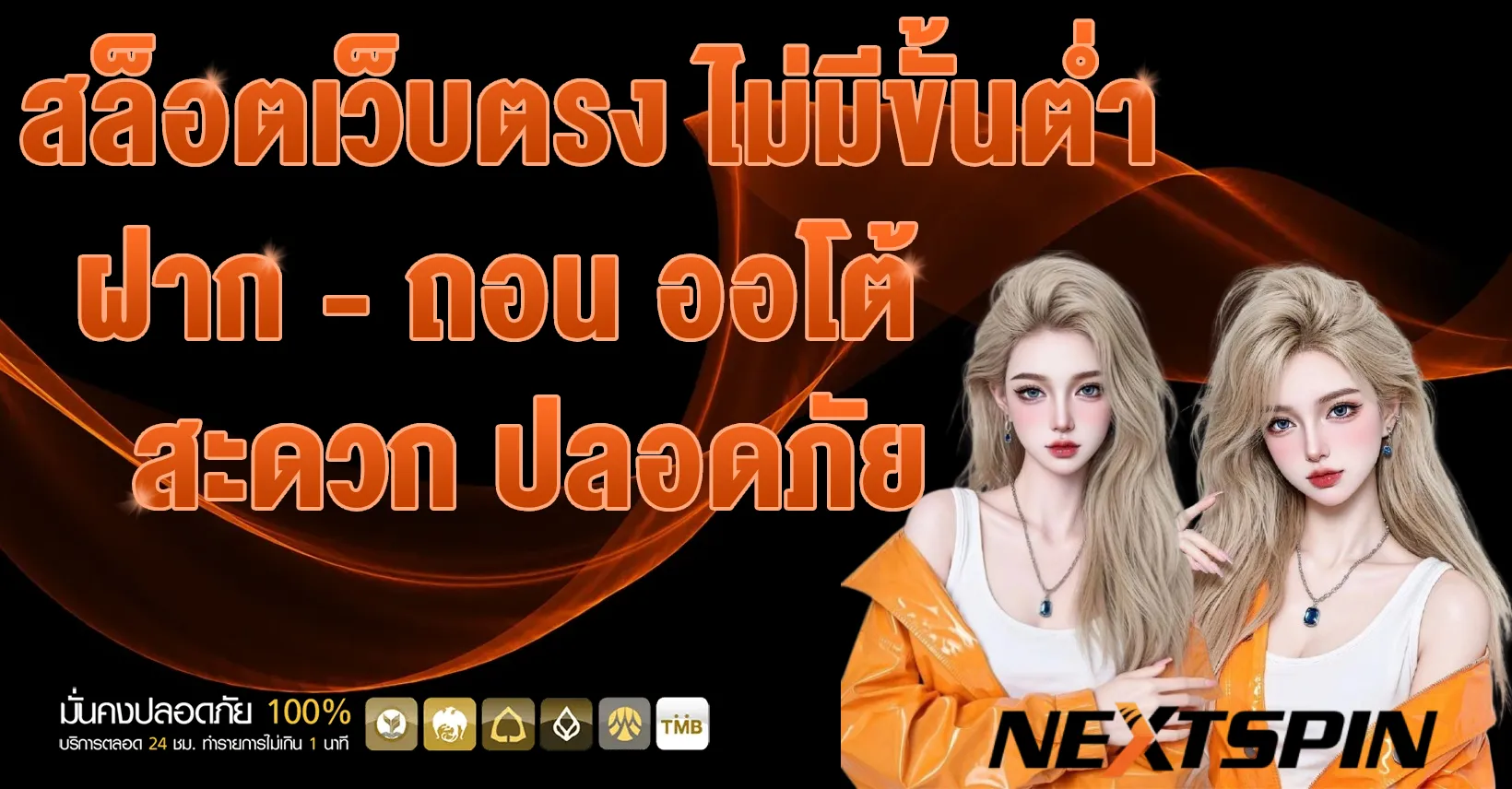 เว็บสล็อต ค่าย nextspin